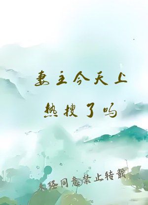 妻主今天上热搜了吗[女尊娱乐圈]